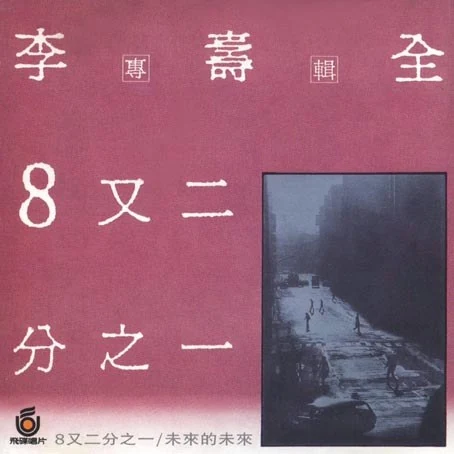 8又二分之一