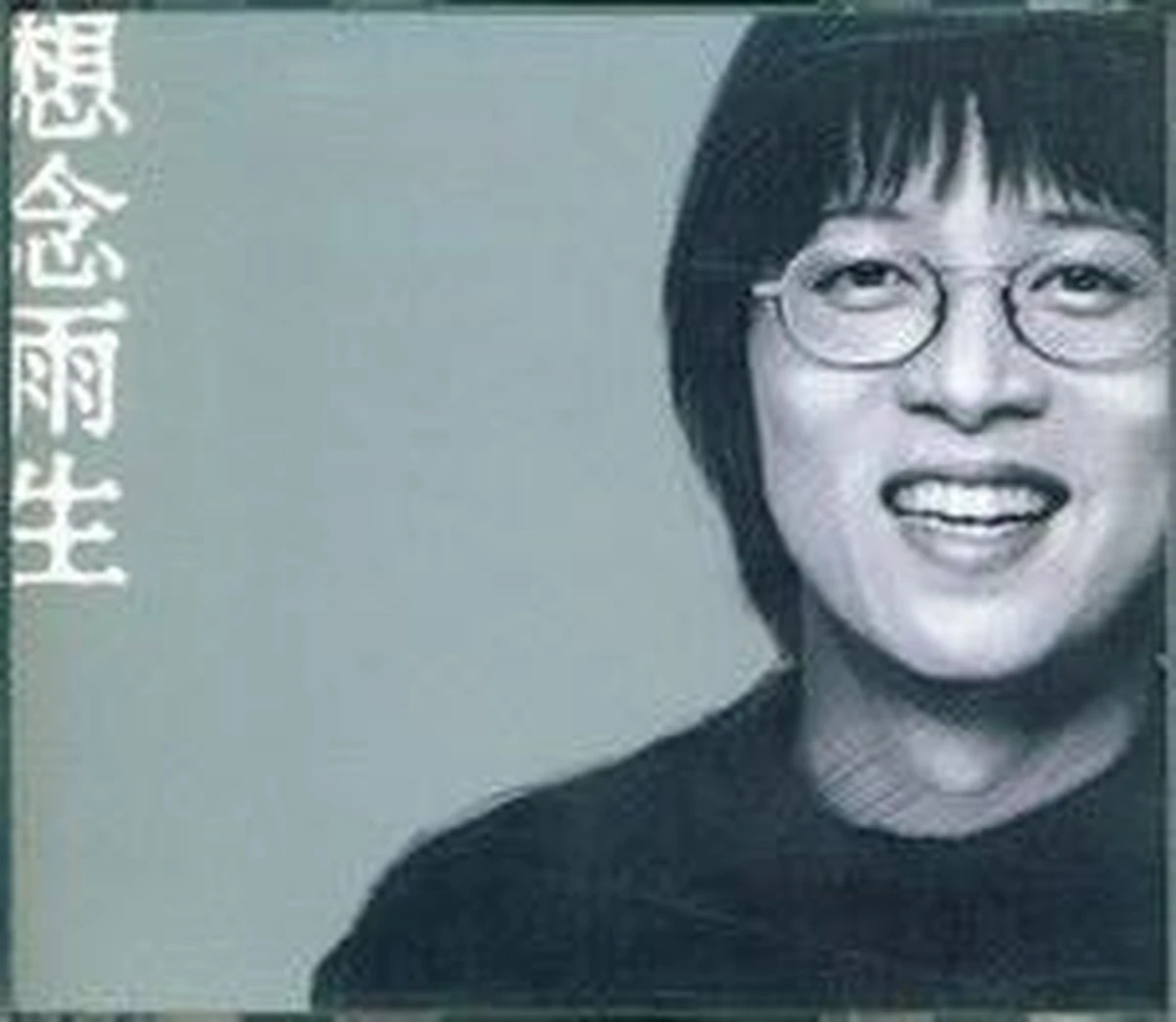 想念雨生