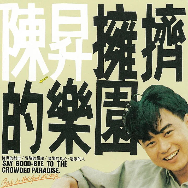 拥挤的乐园