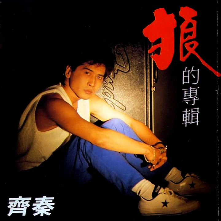狼I