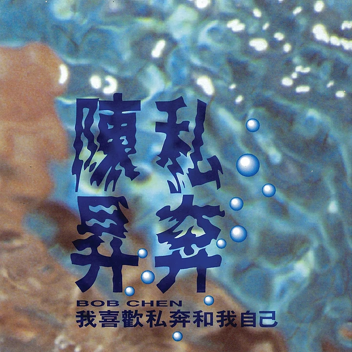 私奔