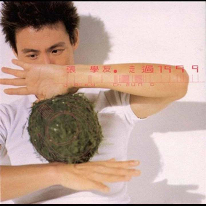 走过1999