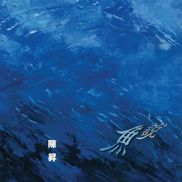 鱼说