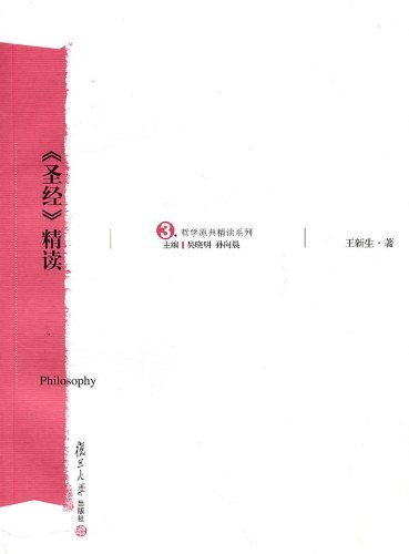 〈圣经〉精读