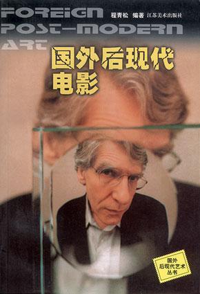 国外后现代电影