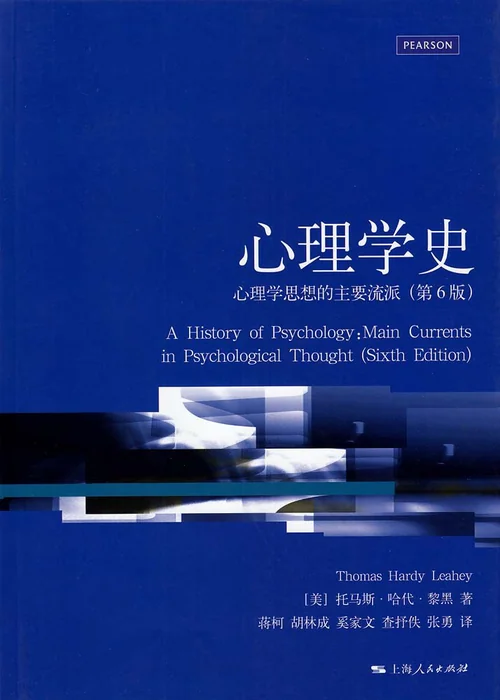心理学史（第6版）