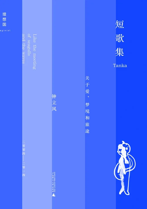 短歌集：关于爱、梦境和旅途
