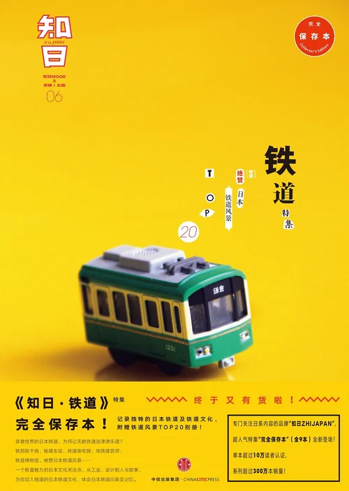 知日·铁道