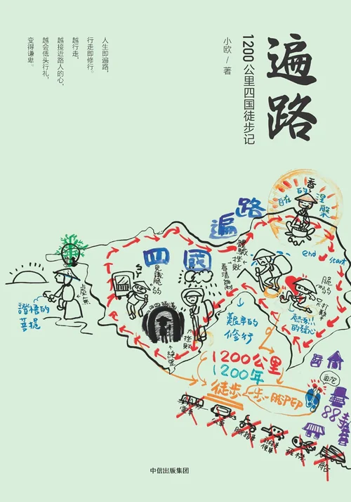 遍路：1200公里四国徒步记