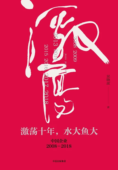 激荡十年，水大鱼大