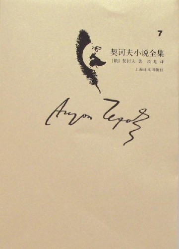 契诃夫小说全集（第7卷）