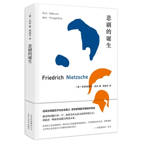 悲剧的诞生