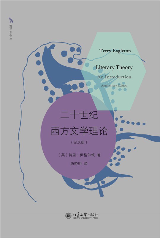 二十世纪西方文学理论
