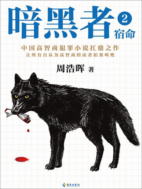 暗黑者2：宿命