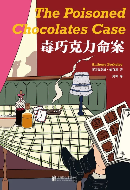 毒巧克力命案