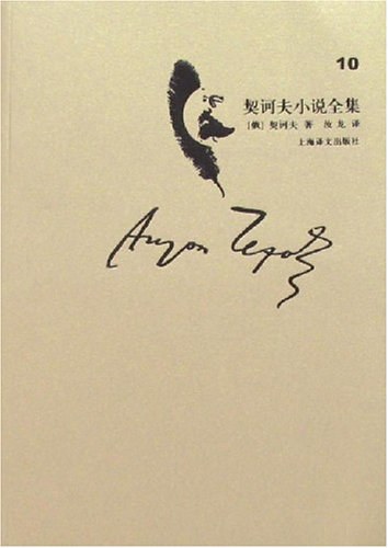 契诃夫小说全集（第10卷）