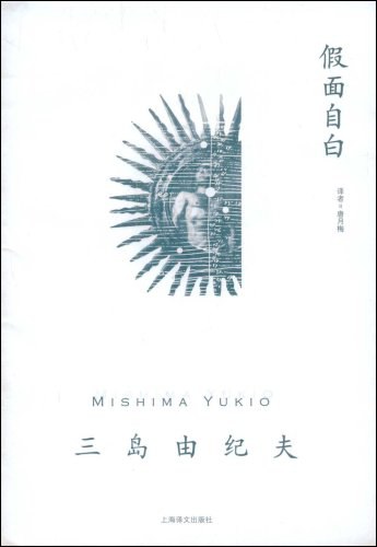 假面自白