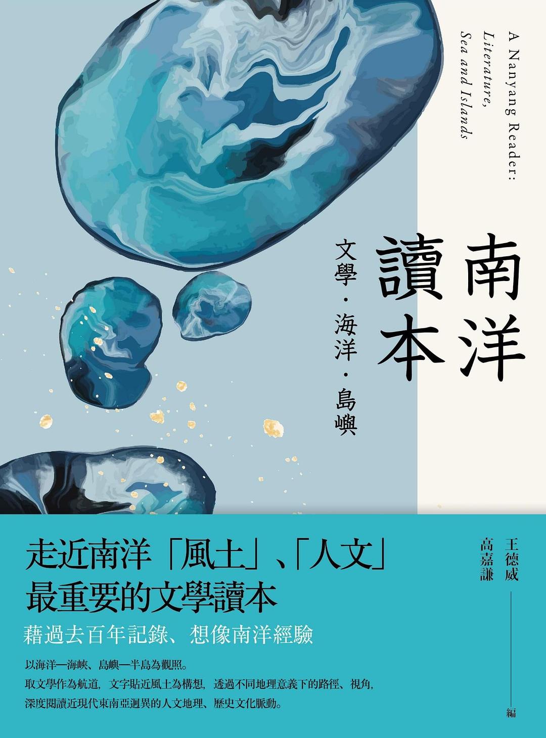 南洋读本
