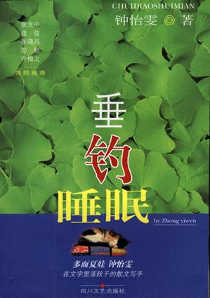 垂钓睡眠