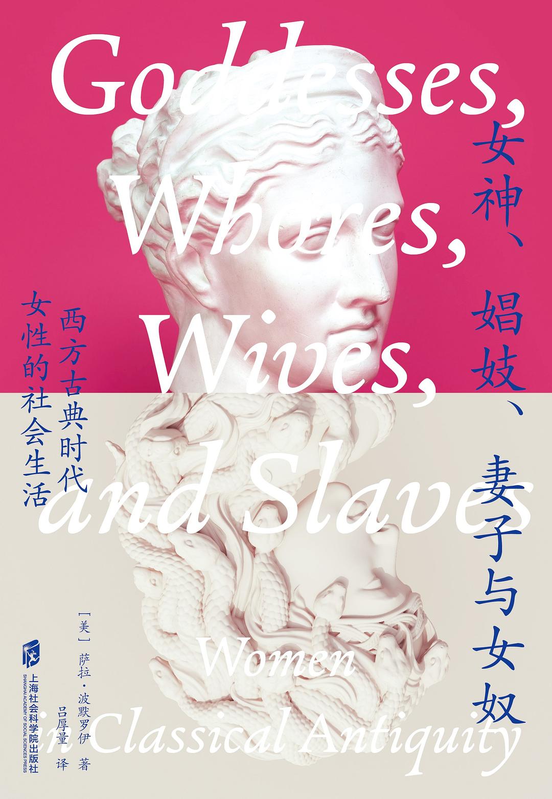 女神、娼妓、妻子与女奴