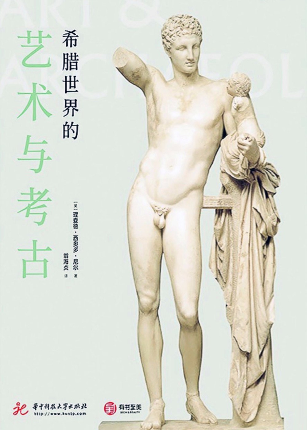 希腊世界的艺术与考古