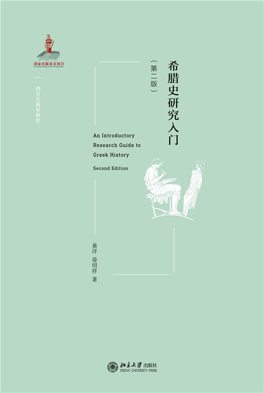 希腊史研究入门