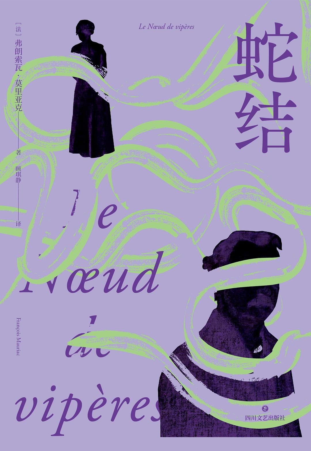 蛇结