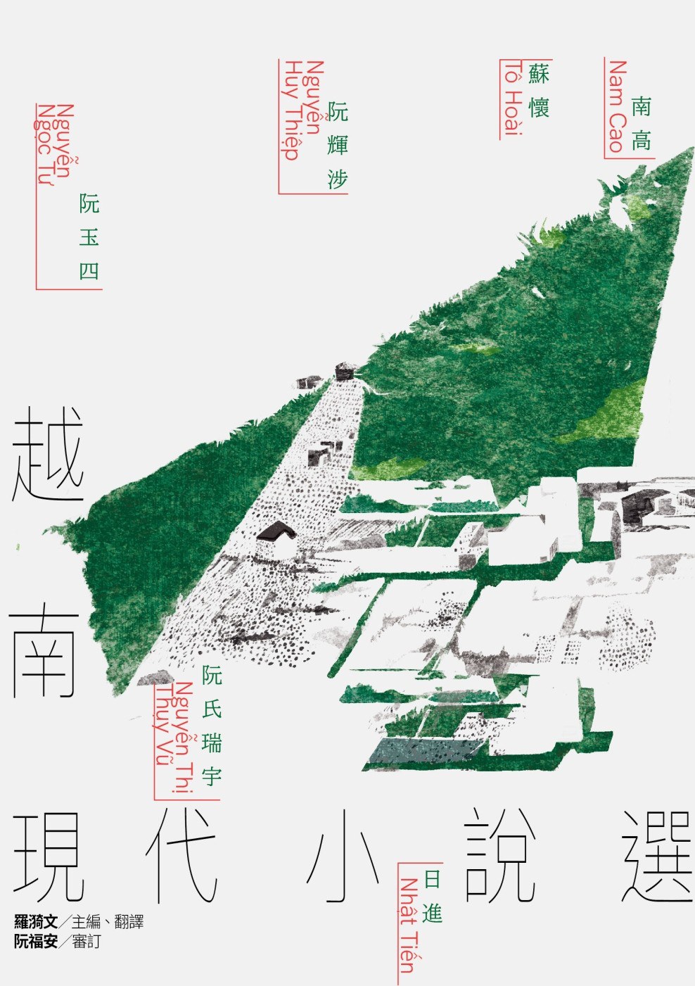 越南现代小说选