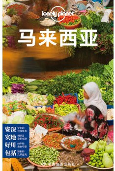孤独星球：马来西亚