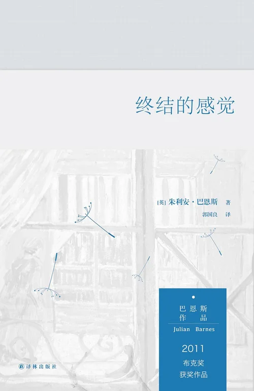 终结的感觉
