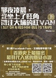 那夜凌晨，我坐上了旺角开往大埔的红VAN