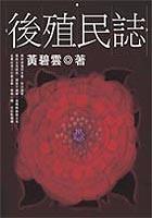 后殖民志