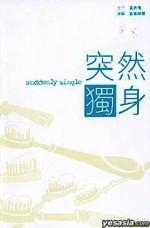 突然独身