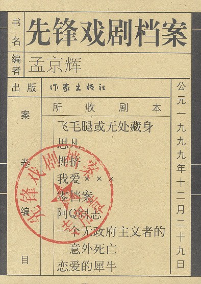 先锋戏剧档案