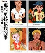 那些男孩教我的事