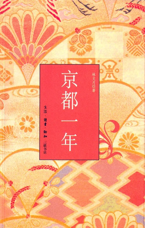 京都一年