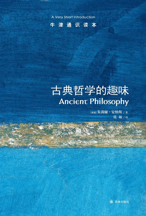 古典哲学的趣味