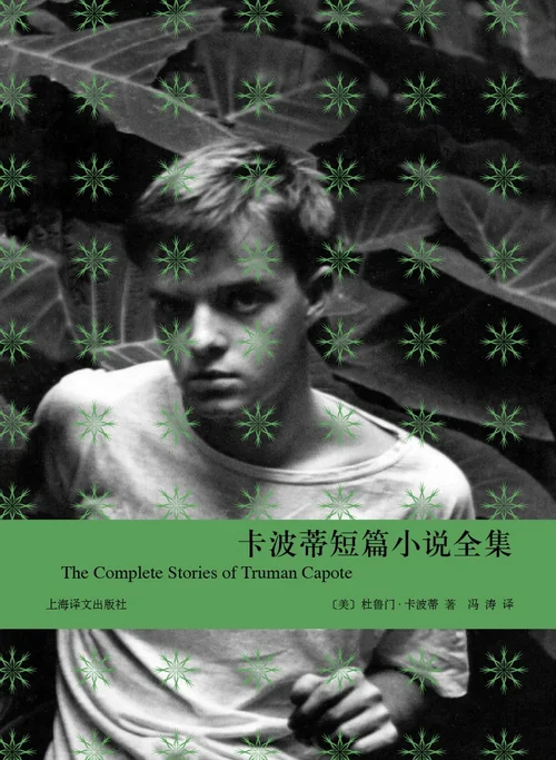 卡波蒂短篇小说全集