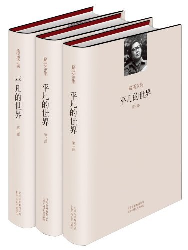 平凡的世界