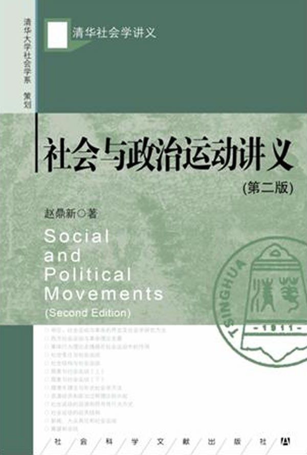 社会与政治运动讲义
