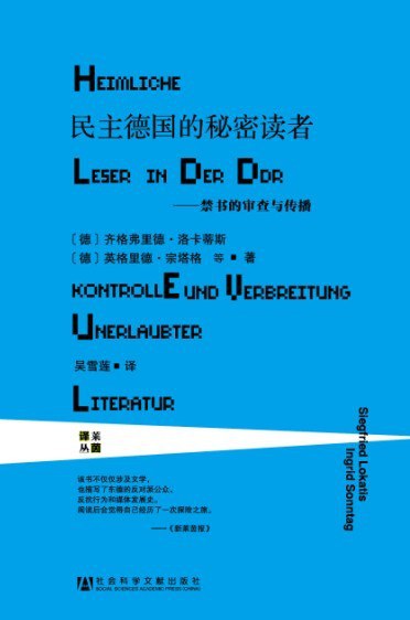 民主德国的秘密读者