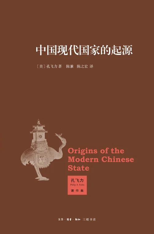 中国现代国家的起源