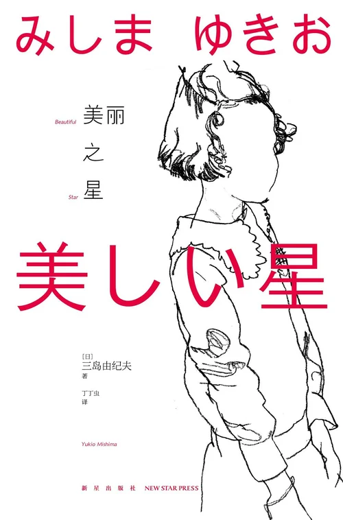 美丽的星