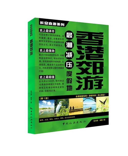 香港郊游
