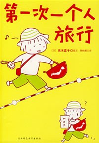 第一次一个人旅行