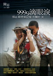 9999滴眼泪