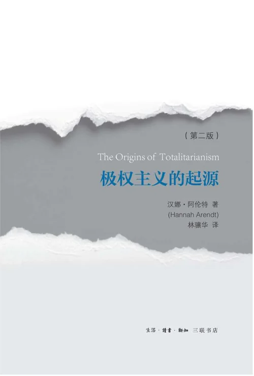 极权主义的起源