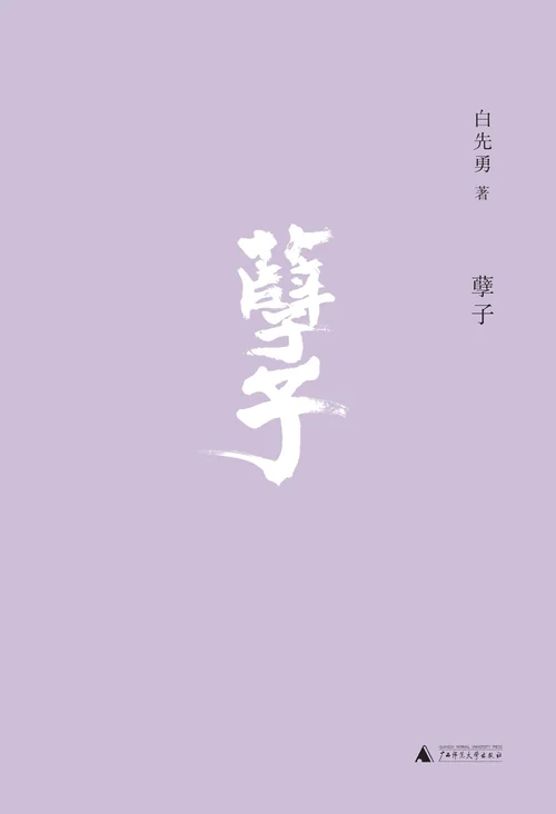 孽子