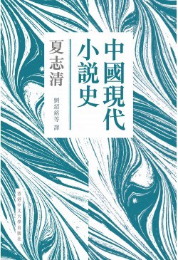 中国现代小说史