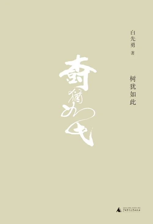 树犹如此
